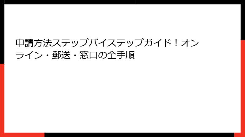 申請方法ステップバイステップガイド！オンライン・郵送・窓口の全手順