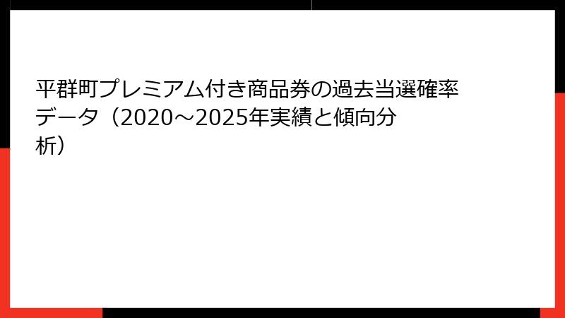 平群町プレミアム付き商品券の過去当選確率データ（2020〜2025年実績と傾向分析）
