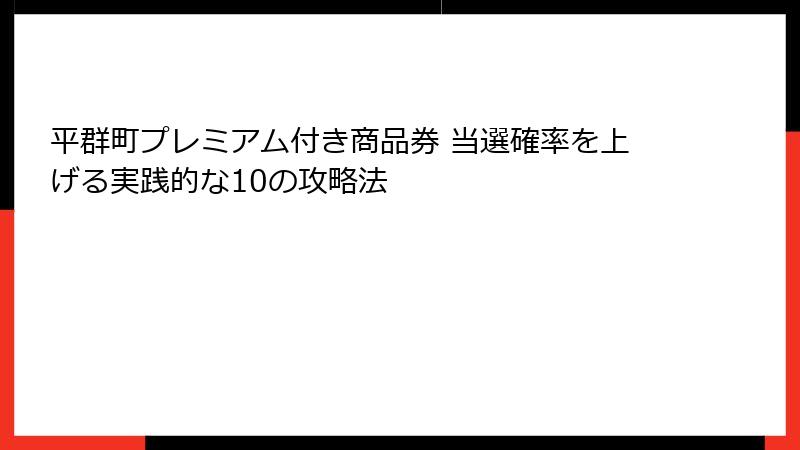 平群町プレミアム付き商品券 当選確率を上げる実践的な10の攻略法