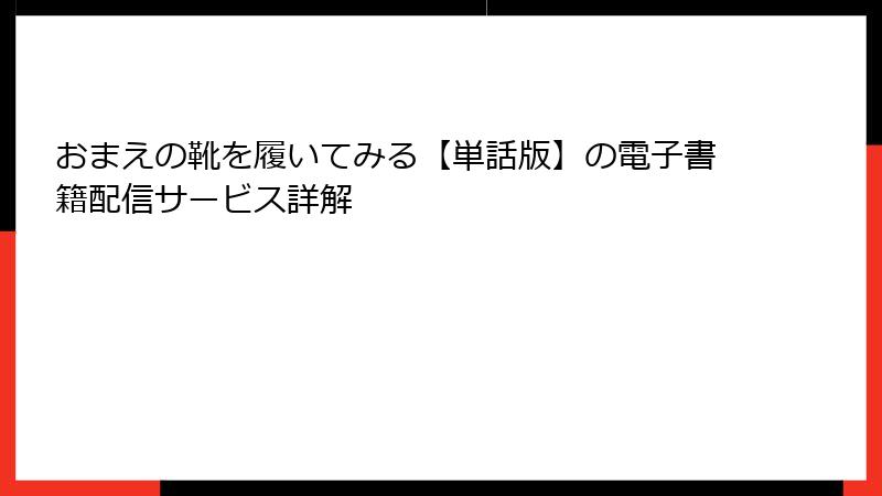 おまえの靴を履いてみる【単話版】の電子書籍配信サービス詳解