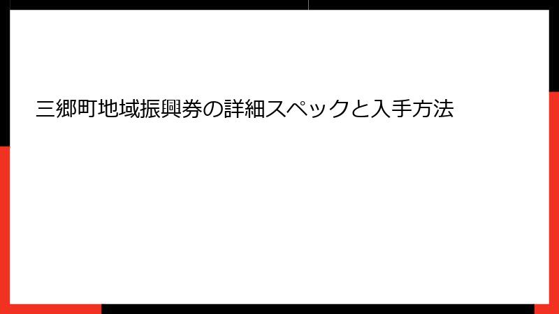 三郷町地域振興券の詳細スペックと入手方法