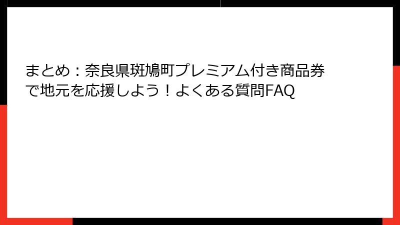 まとめ：奈良県斑鳩町プレミアム付き商品券で地元を応援しよう！よくある質問FAQ