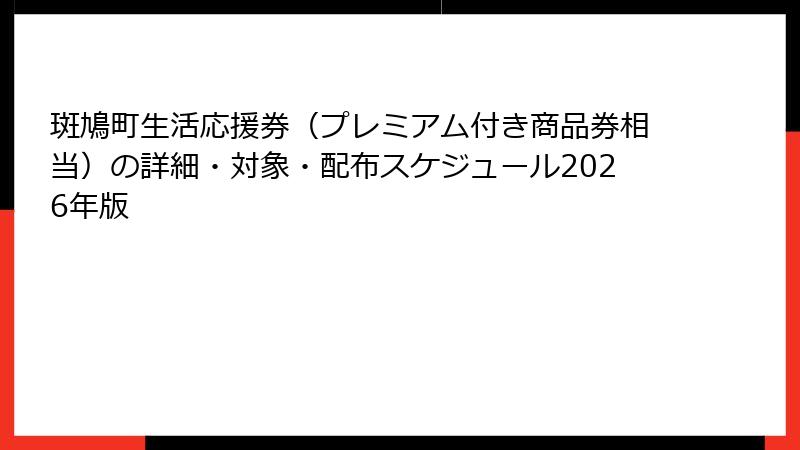 斑鳩町生活応援券（プレミアム付き商品券相当）の詳細・対象・配布スケジュール2026年版