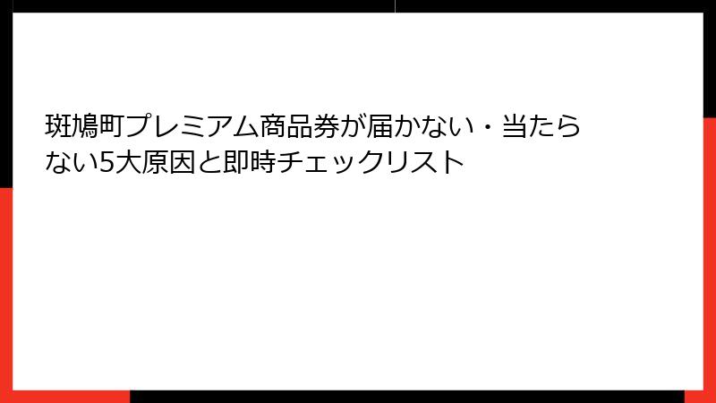 斑鳩町プレミアム商品券が届かない・当たらない5大原因と即時チェックリスト