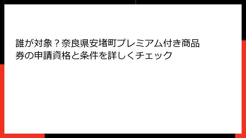 誰が対象？奈良県安堵町プレミアム付き商品券の申請資格と条件を詳しくチェック