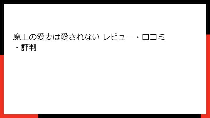 魔王の愛妻は愛されない レビュー・口コミ・評判
