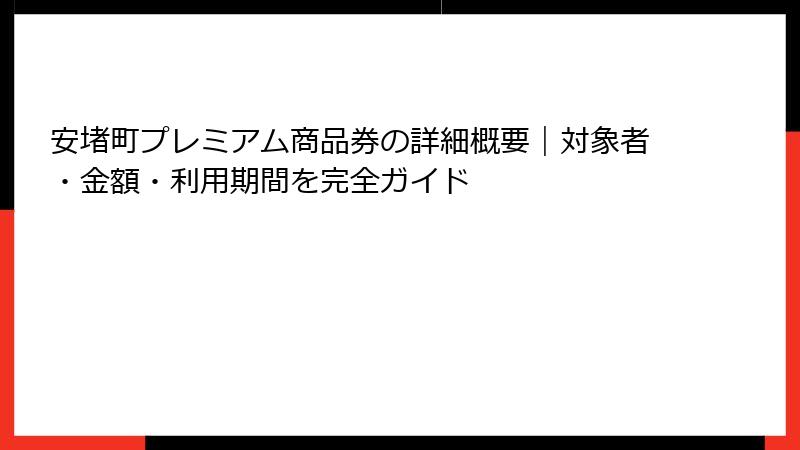 安堵町プレミアム商品券の詳細概要|対象者・金額・利用期間を完全ガイド