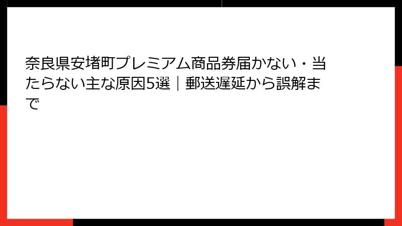 奈良県安堵町プレミアム商品券届かない・当たらない主な原因5選|郵送遅延から誤解まで