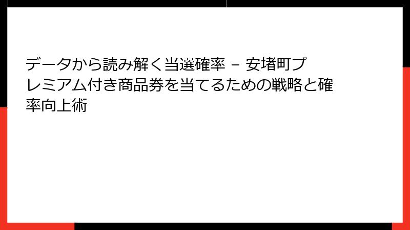データから読み解く当選確率 – 安堵町プレミアム付き商品券を当てるための戦略と確率向上術