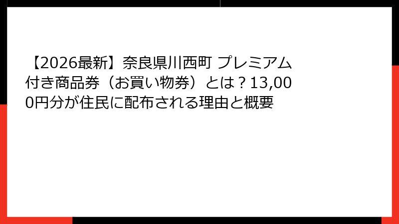 【2026最新】奈良県川西町 プレミアム付き商品券(お買い物券)とは?13,000円分が住民に配布される理由と概要