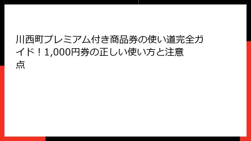 川西町プレミアム付き商品券の使い道完全ガイド!1,000円券の正しい使い方と注意点