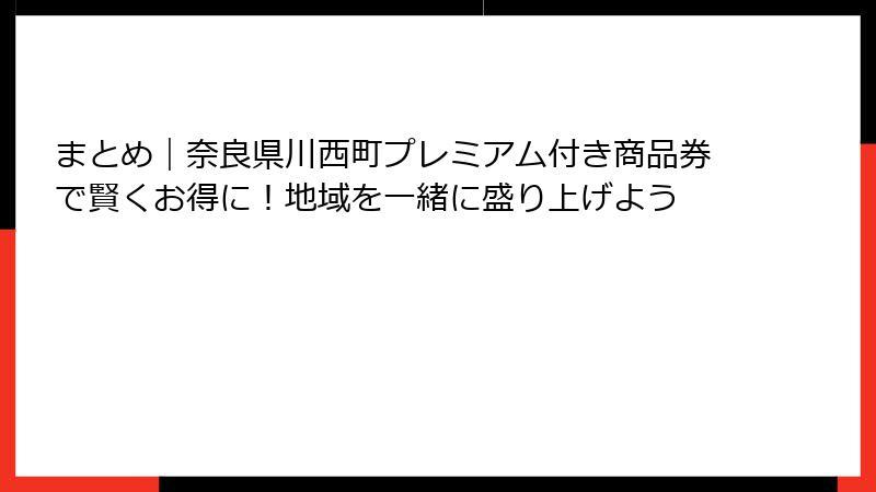 まとめ|奈良県川西町プレミアム付き商品券で賢くお得に!地域を一緒に盛り上げよう