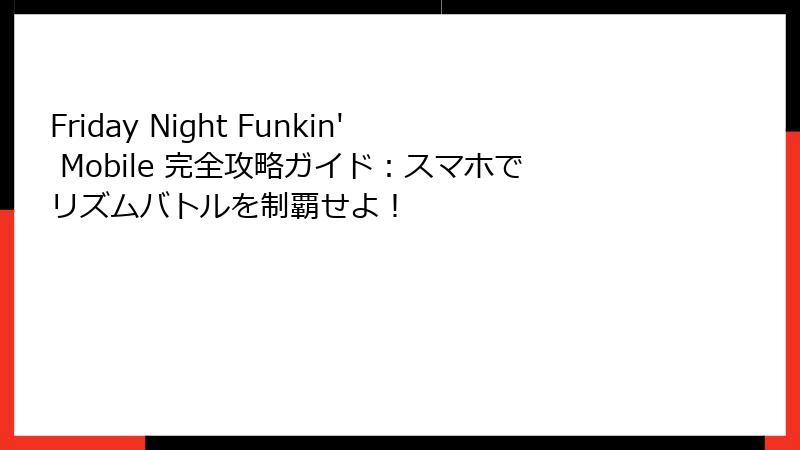 Friday Night Funkin' Mobile 完全攻略ガイド：スマホでリズムバトルを制覇せよ！