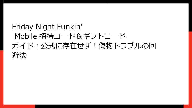 Friday Night Funkin' Mobile 招待コード＆ギフトコードガイド：公式に存在せず！偽物トラブルの回避法