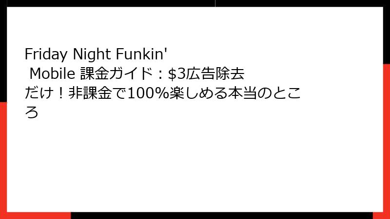 Friday Night Funkin' Mobile 課金ガイド：$3広告除去だけ！非課金で100%楽しめる本当のところ
