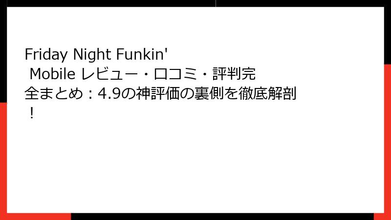 Friday Night Funkin' Mobile レビュー・口コミ・評判完全まとめ：4.9の神評価の裏側を徹底解剖！