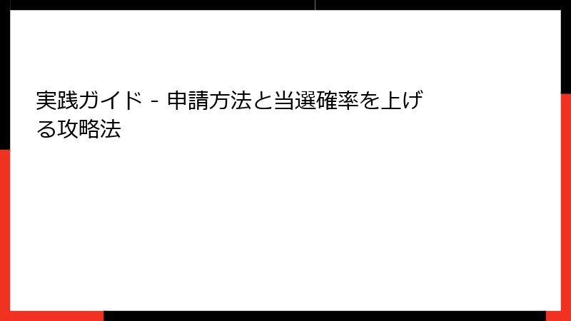 実践ガイド - 申請方法と当選確率を上げる攻略法