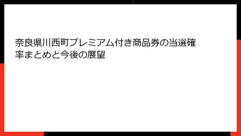 奈良県川西町プレミアム付き商品券の当選確率まとめと今後の展望