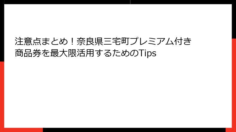 注意点まとめ！奈良県三宅町プレミアム付き商品券を最大限活用するためのTips