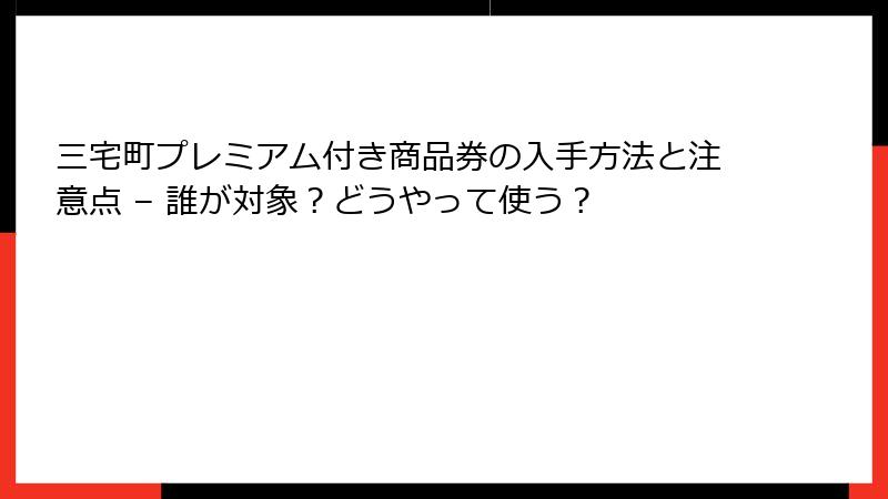 三宅町プレミアム付き商品券の入手方法と注意点 – 誰が対象？どうやって使う？