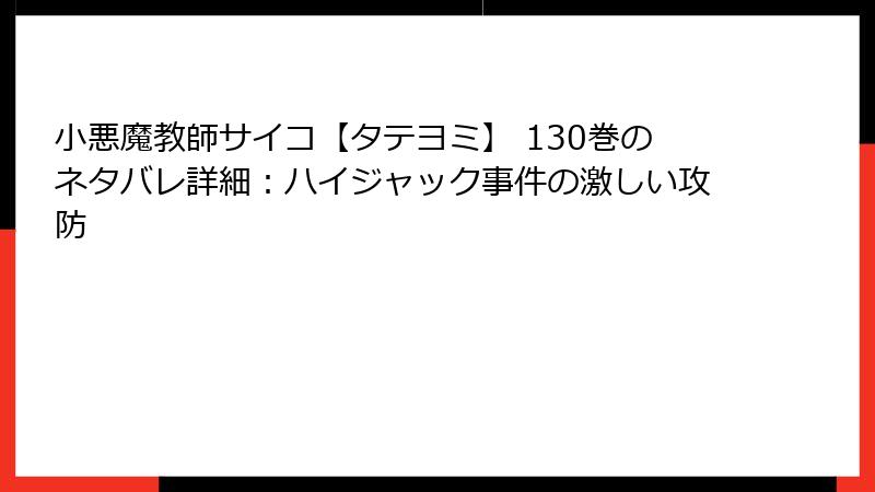 小悪魔教師サイコ【タテヨミ】 130巻のネタバレ詳細：ハイジャック事件の激しい攻防