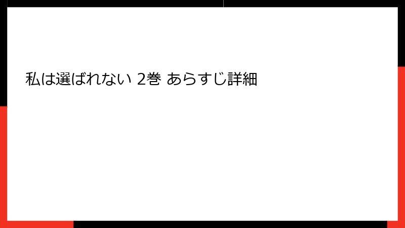 私は選ばれない 2巻 あらすじ詳細