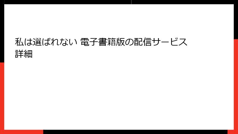 私は選ばれない 電子書籍版の配信サービス詳細