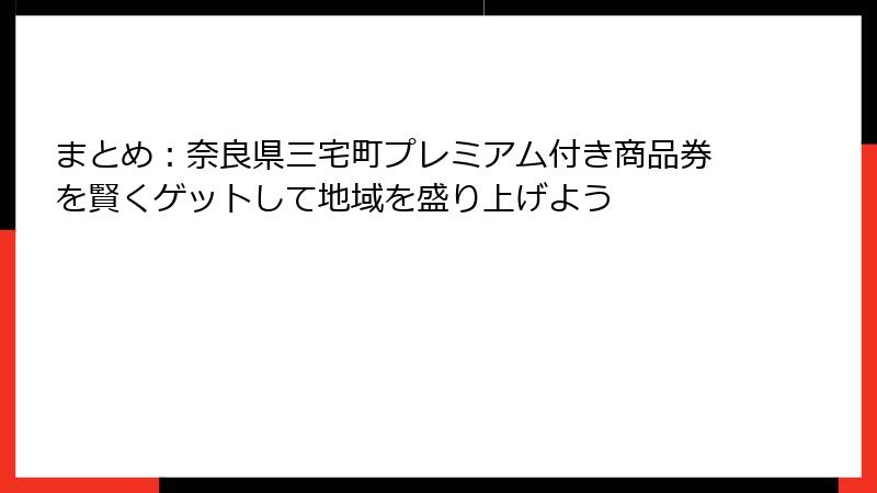 まとめ：奈良県三宅町プレミアム付き商品券を賢くゲットして地域を盛り上げよう