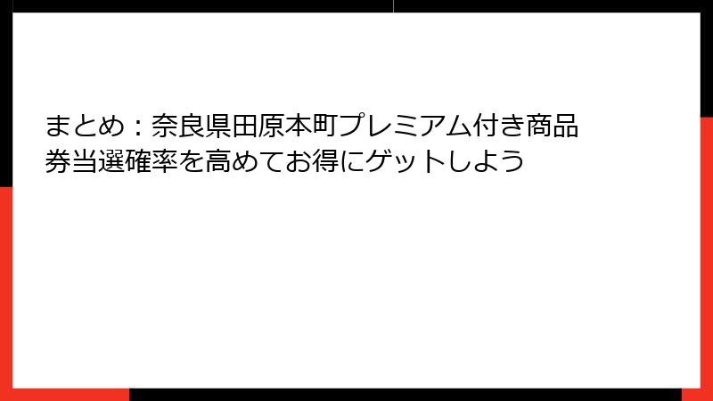まとめ：奈良県田原本町プレミアム付き商品券当選確率を高めてお得にゲットしよう