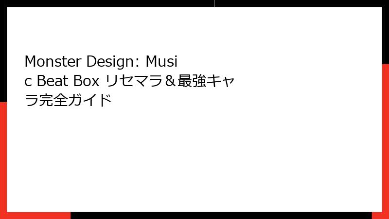 Monster Design: Music Beat Box リセマラ＆最強キャラ完全ガイド