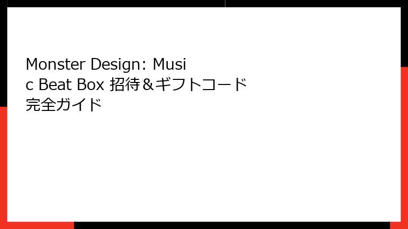 Monster Design: Music Beat Box 招待＆ギフトコード完全ガイド