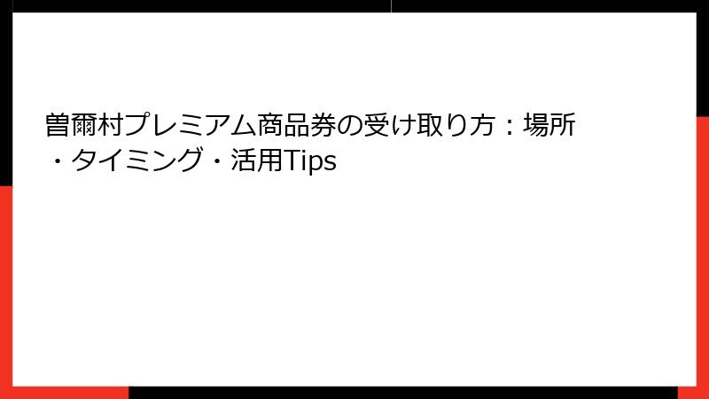 曽爾村プレミアム商品券の受け取り方：場所・タイミング・活用Tips