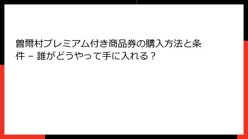曽爾村プレミアム付き商品券の購入方法と条件 – 誰がどうやって手に入れる?