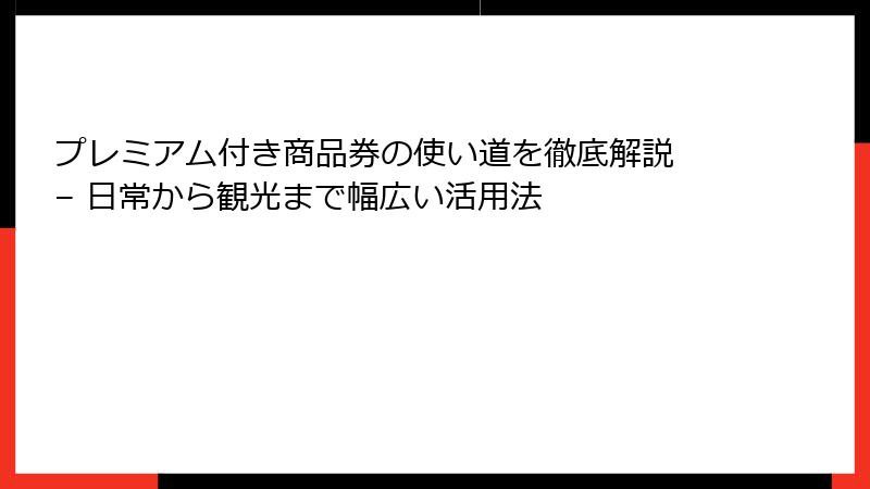 プレミアム付き商品券の使い道を徹底解説 – 日常から観光まで幅広い活用法