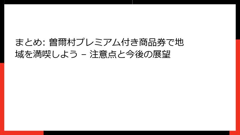 まとめ: 曽爾村プレミアム付き商品券で地域を満喫しよう – 注意点と今後の展望