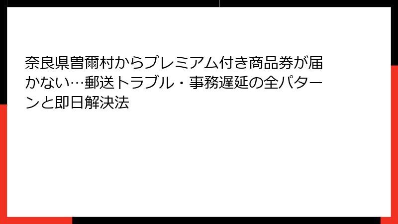 奈良県曽爾村からプレミアム付き商品券が届かない…郵送トラブル・事務遅延の全パターンと即日解決法