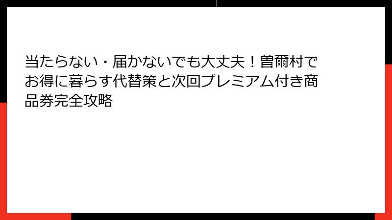 当たらない・届かないでも大丈夫！曽爾村でお得に暮らす代替策と次回プレミアム付き商品券完全攻略