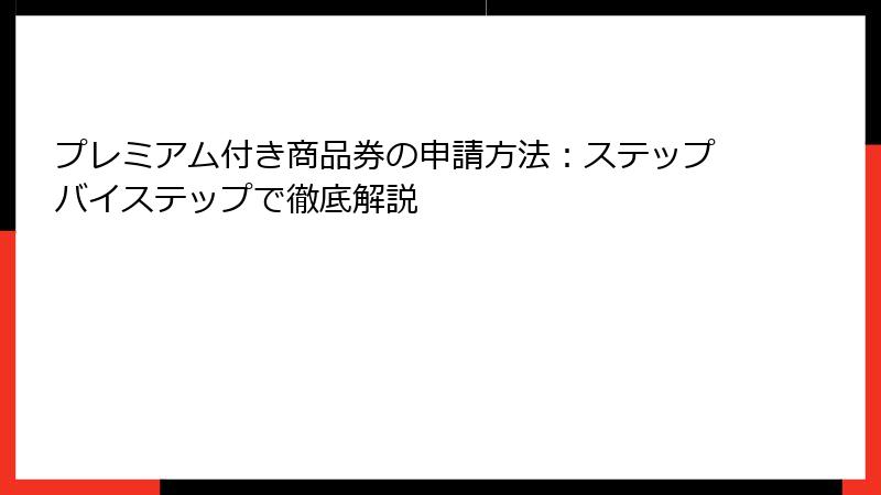 プレミアム付き商品券の申請方法：ステップバイステップで徹底解説