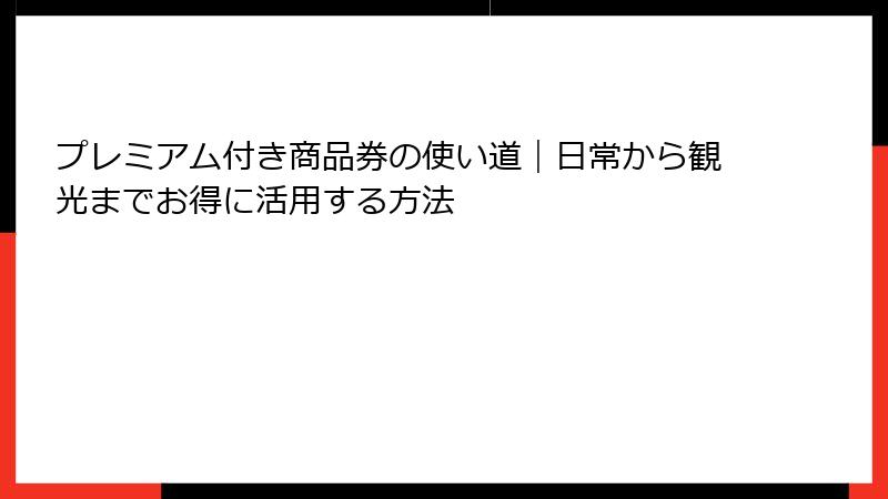 プレミアム付き商品券の使い道|日常から観光までお得に活用する方法