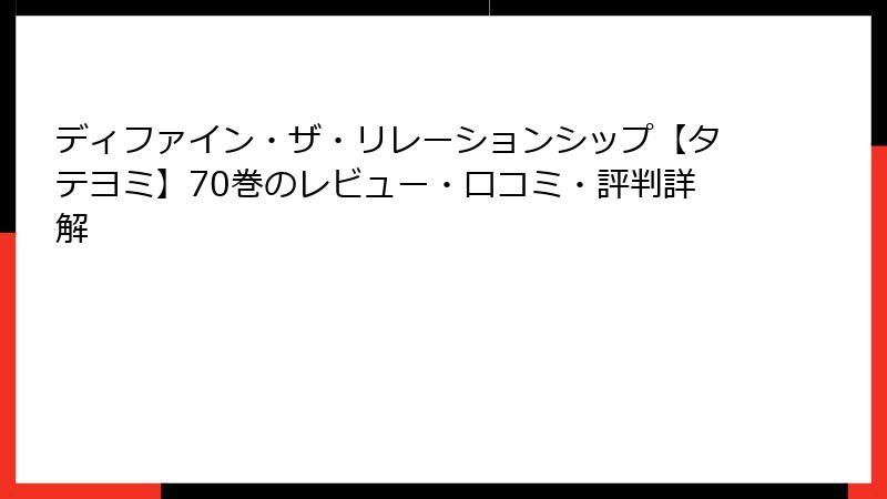 ディファイン・ザ・リレーションシップ【タテヨミ】70巻のレビュー・口コミ・評判詳解