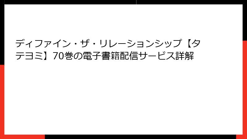 ディファイン・ザ・リレーションシップ【タテヨミ】70巻の電子書籍配信サービス詳解