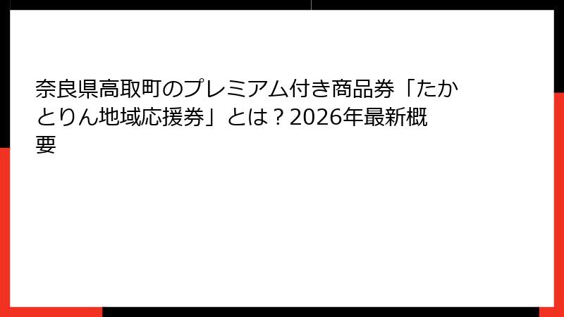 奈良県高取町のプレミアム付き商品券「たかとりん地域応援券」とは?2026年最新概要