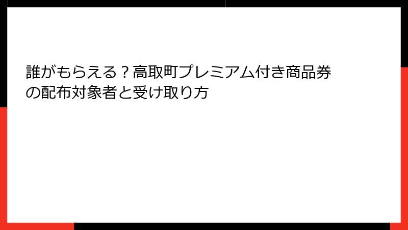 誰がもらえる?高取町プレミアム付き商品券の配布対象者と受け取り方
