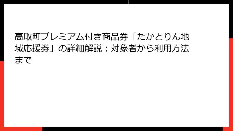 高取町プレミアム付き商品券「たかとりん地域応援券」の詳細解説：対象者から利用方法まで