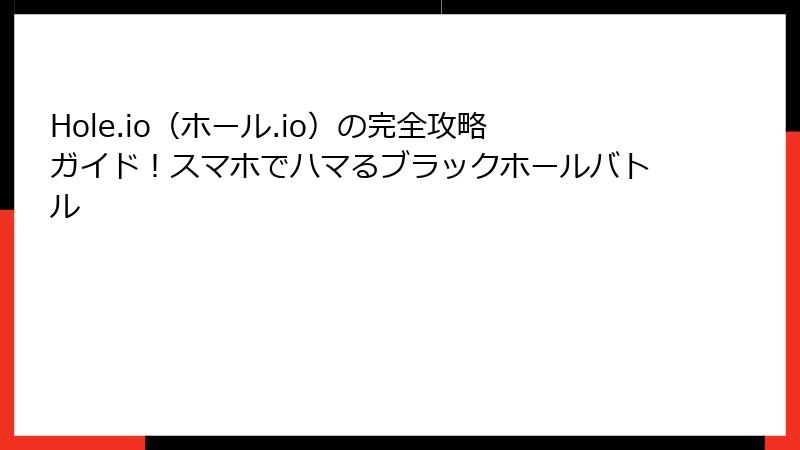 Hole.io(ホール.io)の完全攻略ガイド!スマホでハマるブラックホールバトル