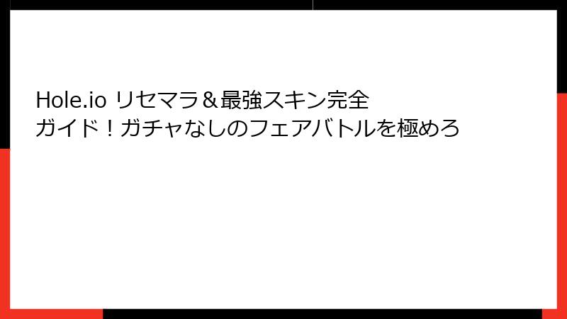 Hole.io リセマラ&最強スキン完全ガイド!ガチャなしのフェアバトルを極めろ