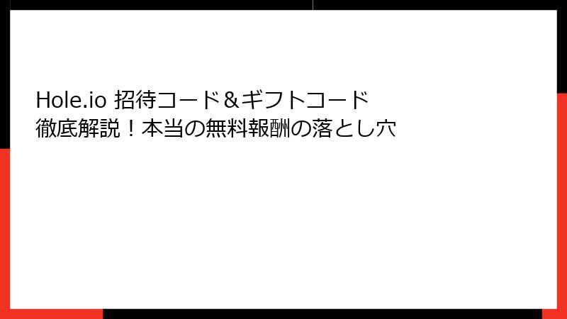 Hole.io 招待コード&ギフトコード徹底解説!本当の無料報酬の落とし穴