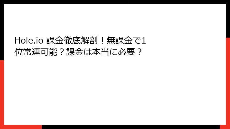 Hole.io 課金徹底解剖!無課金で1位常連可能?課金は本当に必要?