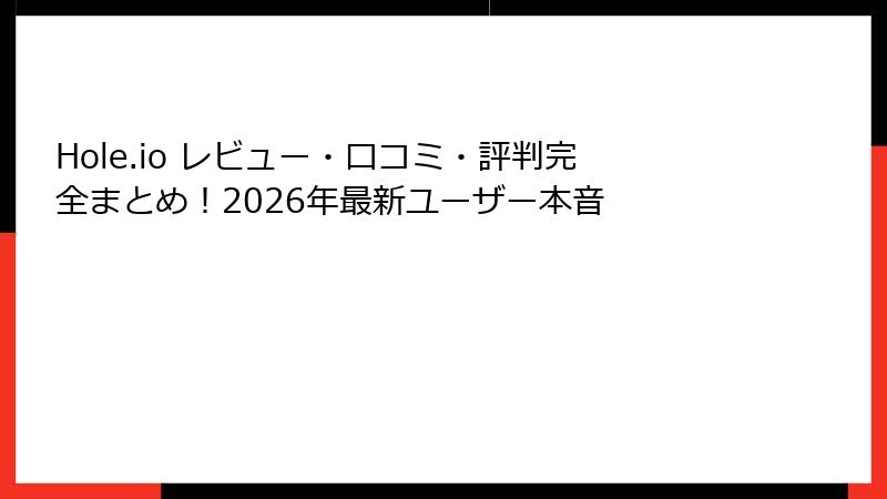 Hole.io レビュー・口コミ・評判完全まとめ!2026年最新ユーザー本音
