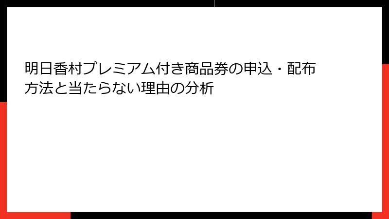 明日香村プレミアム付き商品券の申込・配布方法と当たらない理由の分析